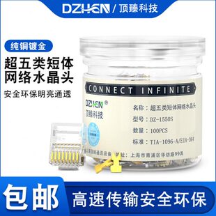 顶臻RJ45短体8P8C水晶头超细圆线扁平线分体水晶头DZ-1550S