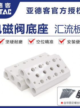 亚德客4V110电磁阀底座阀板 汇流板100M-10F/11F/12F/13F/14F/16F