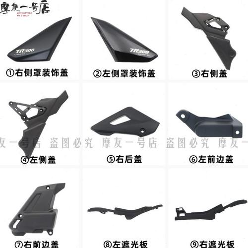 适用TR300左右侧盖 HJ300-3/3A遮光板 装饰盖组合 前边盖副水箱盖