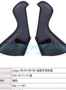 LTWOO蓝图机械线刹 油压碟刹手变胶套R2/R3/R5/R7/R9/RX/GR7/GR9