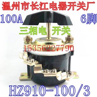 100 三相电通断分合组合100A HZ910 温州市长江电器开关厂 6脚