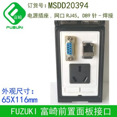 现货FUZUKI富崎MSDD20394机床组合插座前置面板接口网口RJ45串口