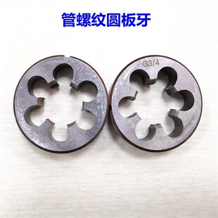 圆柱管螺纹板牙 英制圆板牙G4分6分水管板牙1/4 1/2 3/4 1寸牙板