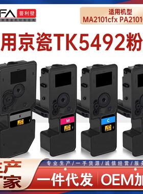 适用TK5492京瓷MA2101cfx粉盒PA2101CWX打印机墨盒碳粉TK5490墨粉