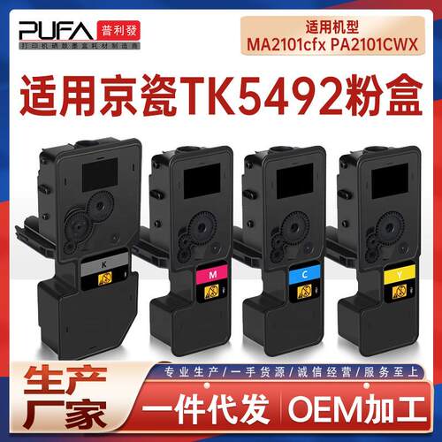 适用TK5492京瓷MA2101cfx粉盒PA2101CWX打印机墨盒碳粉TK5490墨粉