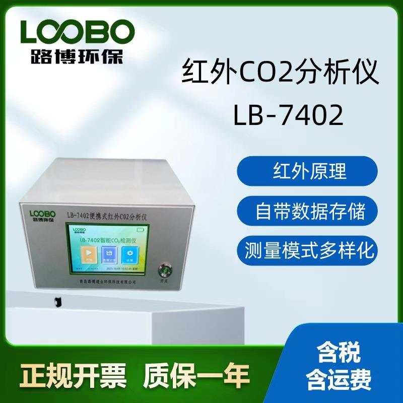LB-7402便携式红外CO2分析仪 红外光谱吸收原理精准