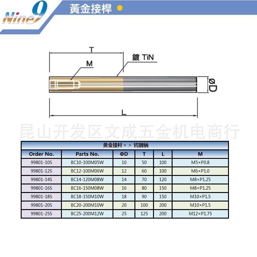 Nine9黄金接杆 99801-14S BC14-120M08W/99801-16S BC16-150M08W