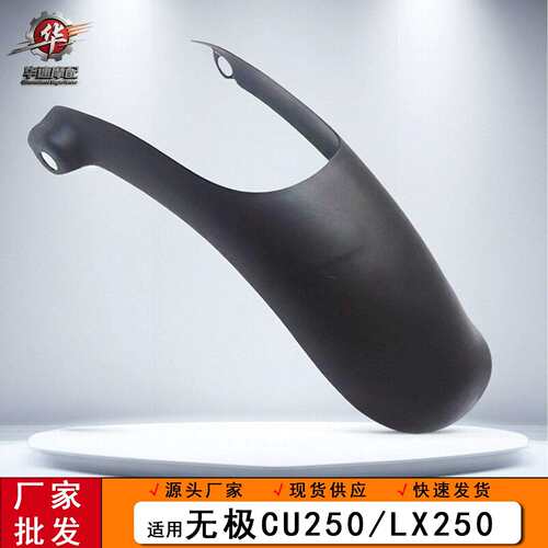 适用无极CU250前挡泥板 无极LX250改装前轮加长挡泥瓦防泥溅