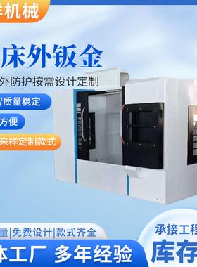 850机床外钣金加工中心数控车床厂家外防护防尘罩安全防护