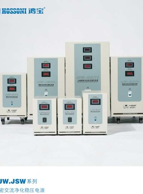 鸿宝精密1%交流净化稳压电源JJW-1KVA/2K/3K/5K/10K/20K/30KVA/KW