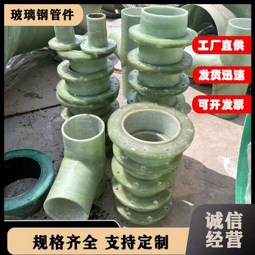 玻璃钢三通弯头法兰变径异形管件压力管道连接件喷淋塔通风法兰