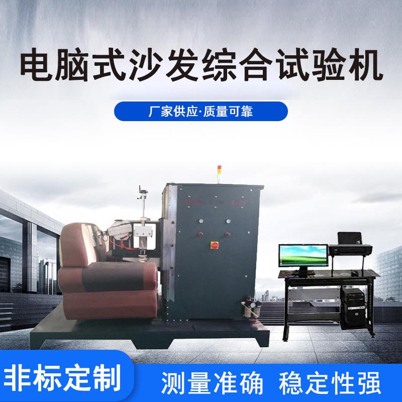 软体沙发坐垫耐久性回弹检测设备 电脑式沙发床垫力学性能实验仪