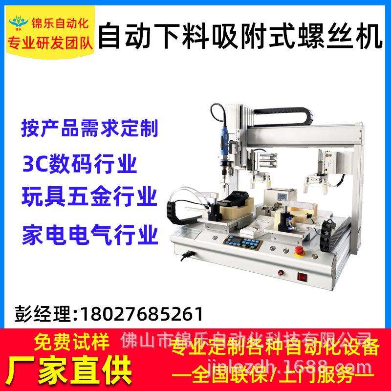 锦乐自动下料吸附式螺丝机桌面式柜式五轴三Y螺丝机双头在线式