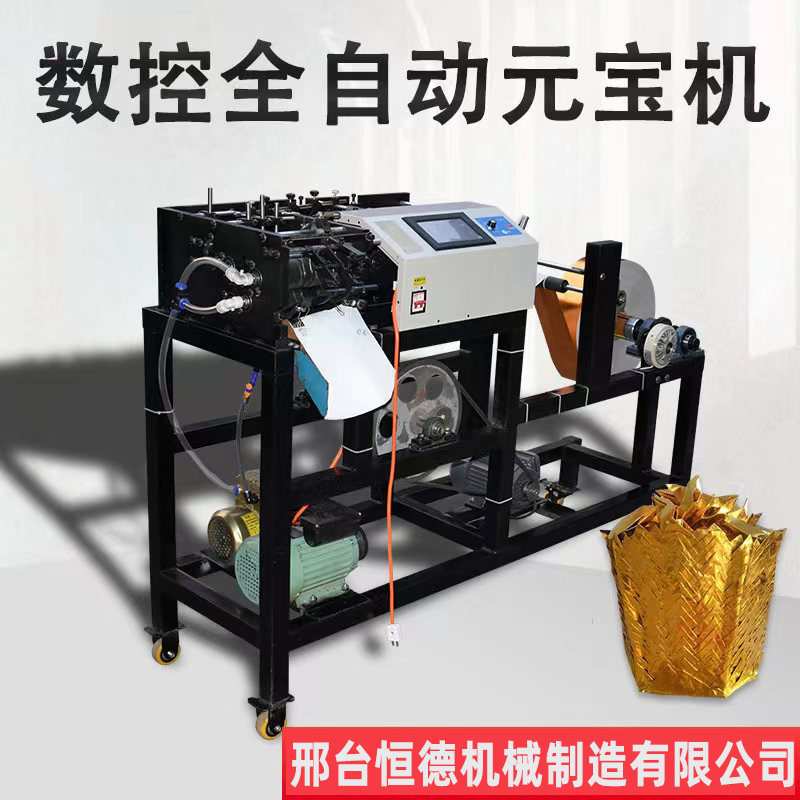 小型全自动数控金箔纸折叠元宝机高速鼓扁两用金银元宝一体机