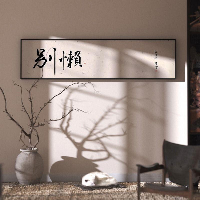 别懒字画客厅书法挂画励志书房卧室办公室搞笑中式墙壁横幅装饰画