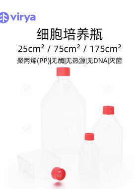 Virya 细胞培养瓶 等离子处理 T75, 75cm²透气盖5个/袋18袋/箱