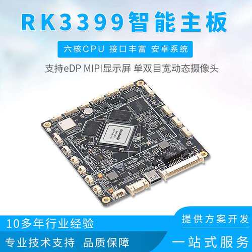 现货RK3399安卓人脸识别闸机门禁触摸屏一体机工控仪表仪器主板