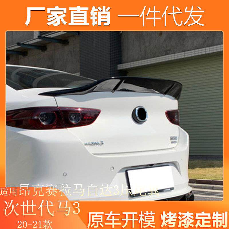 适用20-21款次世代马自达3昂克赛拉尾翼改装专用定风翼免打孔压翼图片