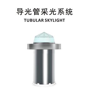 别墅系统仓库光管蓝煦导阳光地下室器导入照明自然光采光风其他无