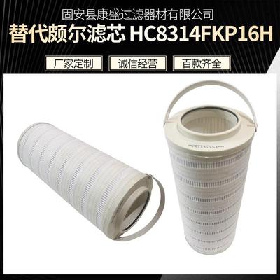 液压油滤芯HC8314FKP16H玻璃纤维滤油机滤芯