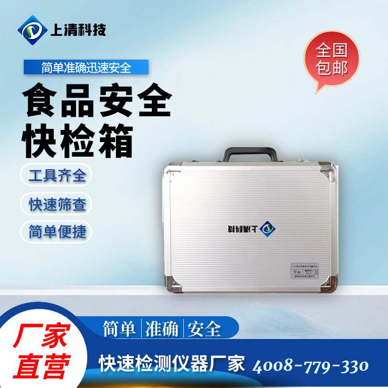 上清科技食品安全检测箱水产品快速检测箱食品微生物快检箱总