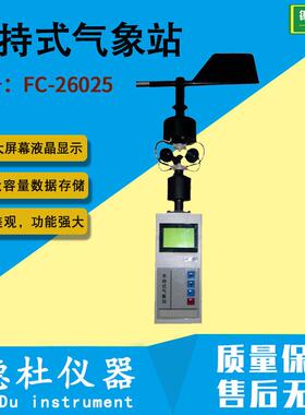 供应-FC-26025手持式气象站 可移动式气象观测仪