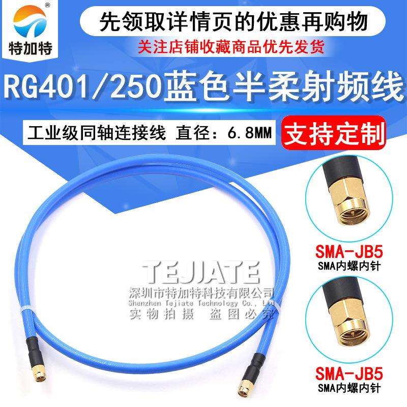 250半柔射频连接线 SMA-JJ SMA公转公 RG401工业级大功率同轴馈线