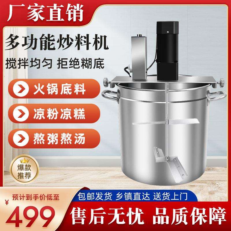 全自动商用火锅底料炒料机电动搅拌机熬酱粥豆瓣辣椒油凉虾凉糕炸
