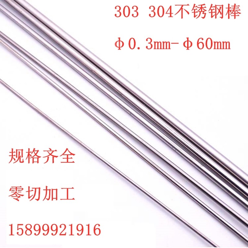 304不锈钢圆棒抛光棒 303研磨棒实心钢棒 直条光圆轴0.3-Z60m