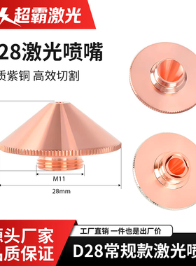 激光切割机喷嘴单层铜嘴万顺兴双层喷头配件割嘴嘉强D28宏山大族