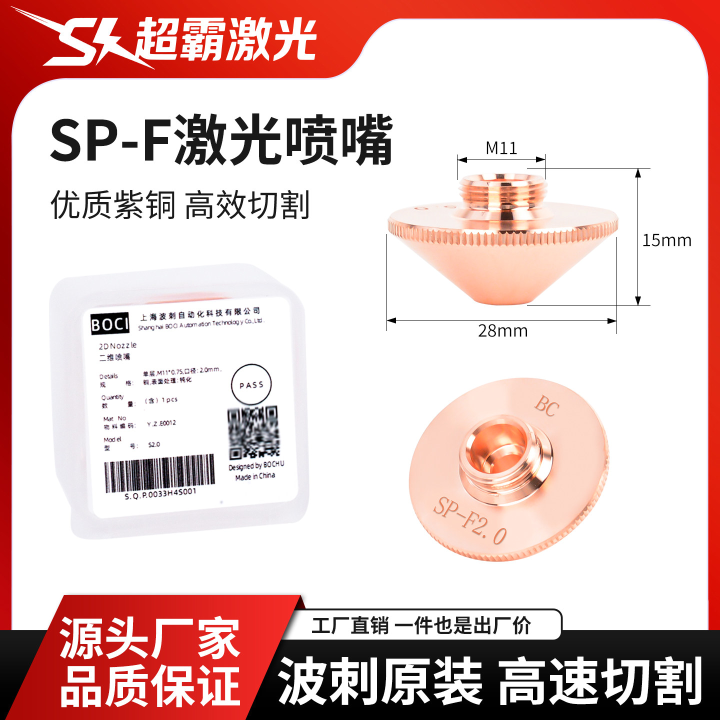 柏楚原装SP-F喷嘴M11*0.75二维