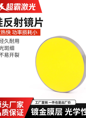 CO2硅反射镜片25mm打标雕刻切割机专用30反光镜激光折射镜Si配件