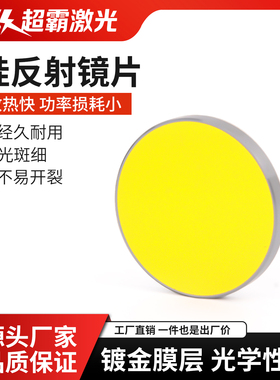CO2硅反射镜片25mm打标雕刻切割机专用30反光镜激光折射镜Si配件