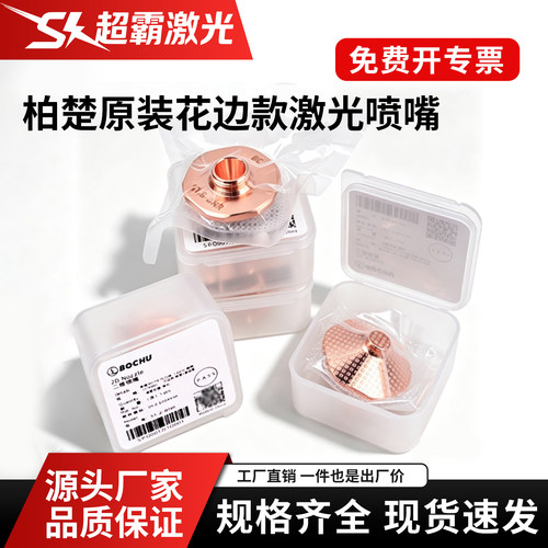 激光喷嘴花边MCSB款二维切割奶嘴