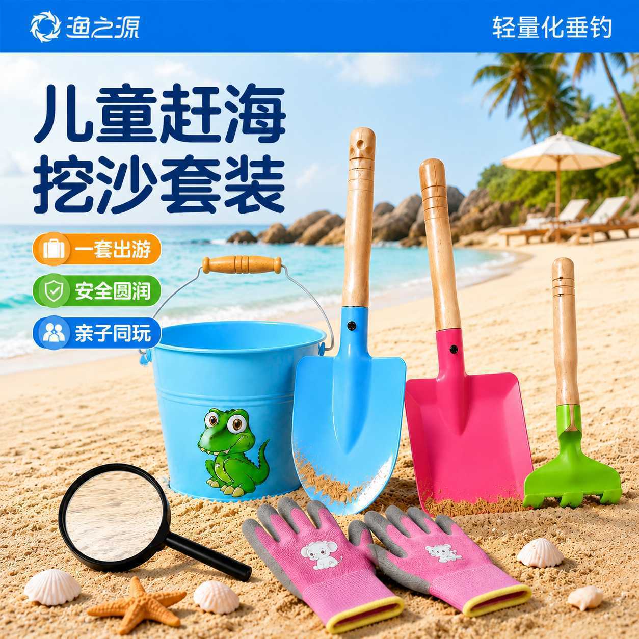 渔之源赶海工具全套海边沙滩玩具挖沙子铲子套装儿童玩沙挖土神器