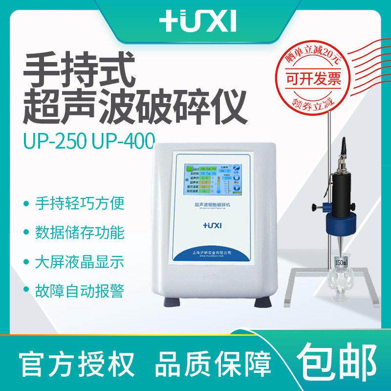 上海沪析UP-250UP-400手提式超声波破碎仪细胞裂解粉碎机小手持式