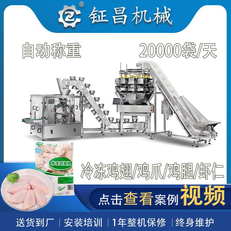 日产万包冷冻鸡翅中包装机二次提升速冻鸡爪鸡腿给袋式包装机
