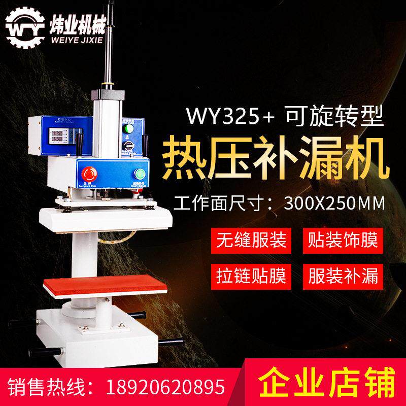 WY-325+无缝热压机旋转冲锋衣口袋无缝贴胶机拉链补漏机包邮