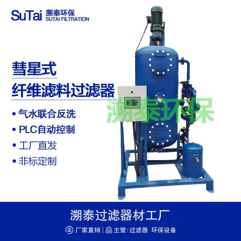 863高效彗星式纤维滤料过滤器工业用水中水回用循环水旁流处理