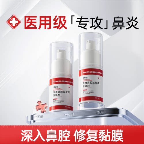 华北制药医用鼻炎阻隔剂【华北制药】