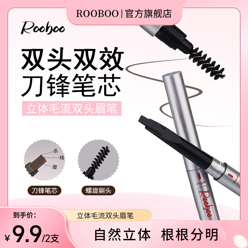 9.9/2支】ROOBOO立体毛流双头眉笔自然丝滑根根分明不易脱妆推荐