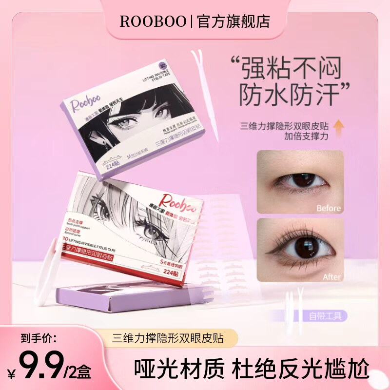 【9.9/2盒】三维力撑隐形双眼皮贴强粘不闷持久防水防汗自然隐形