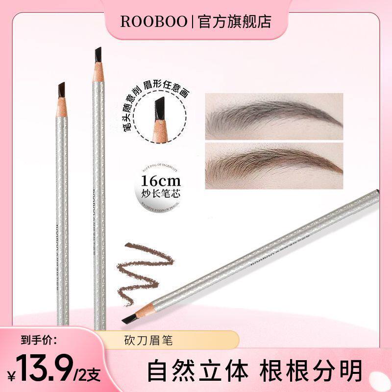 【13.9/2支】ROOBOO自然顺滑砍刀眉笔立体野生眉根根分明不晕染
