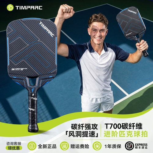 TIMPARC碳纤维3k纹理匹克球拍