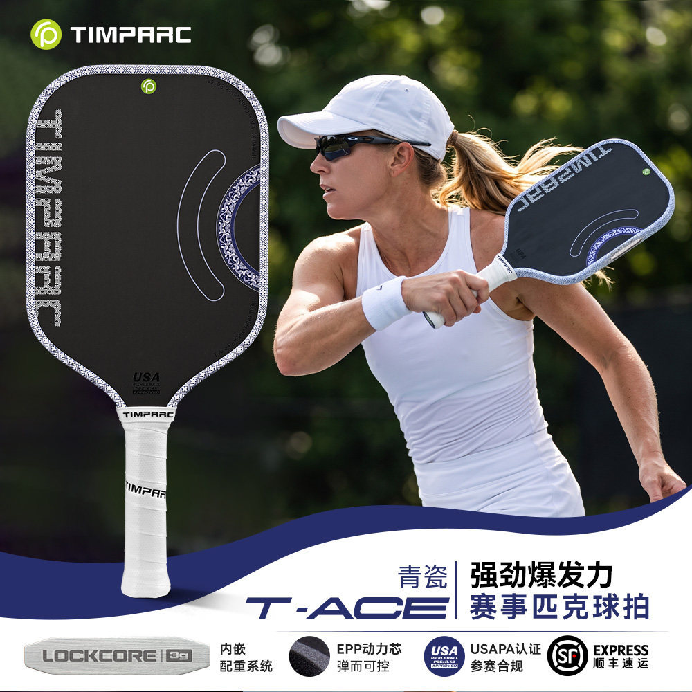 TIMPARC匹克球板拍全套T-ACE碳纤维EPP动力芯专业比赛级USAPA认证