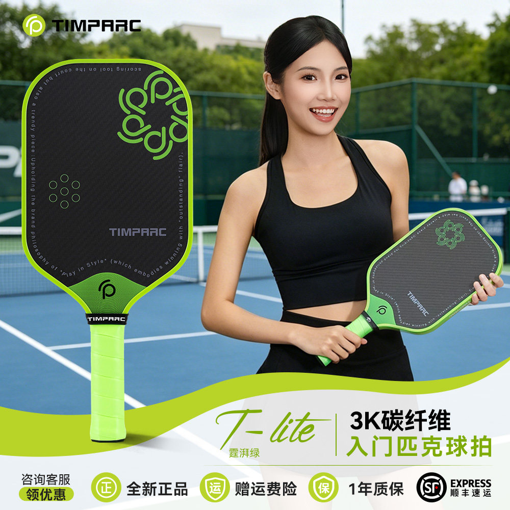 TIMPARC匹克球拍板全套3K碳纤维T-lite磨砂专业进攻型pickleball