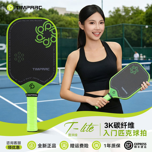 TIMPARC碳纤维磨砂专业匹克球拍