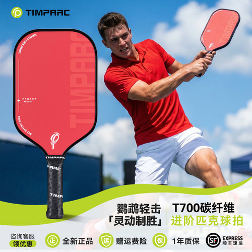 TIMPARC碳纤维T700进阶拍匹克球