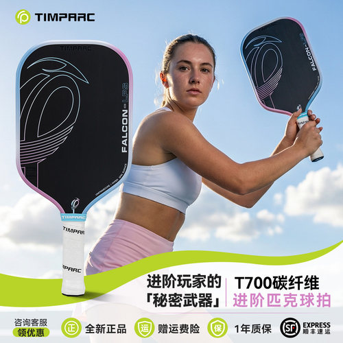 TIMPARC碳纤维T700热压匹克球拍
