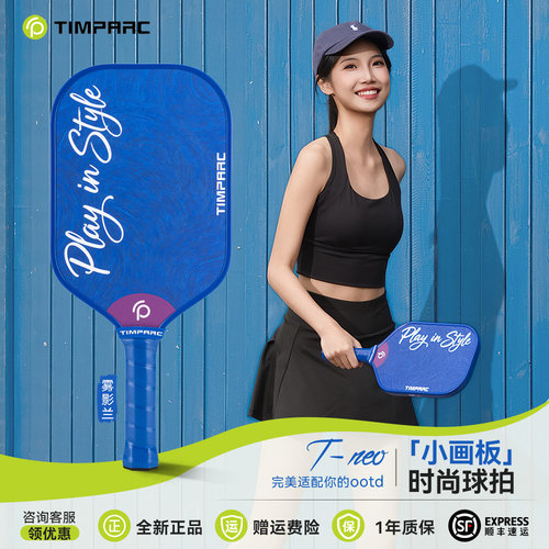 TIMPARCT-NEO系列热压匹克球拍